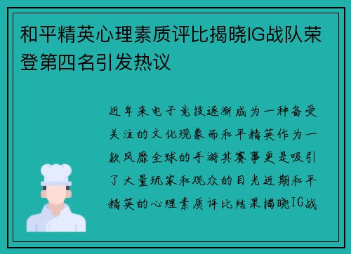 和平精英心理素质评比揭晓IG战队荣登第四名引发热议