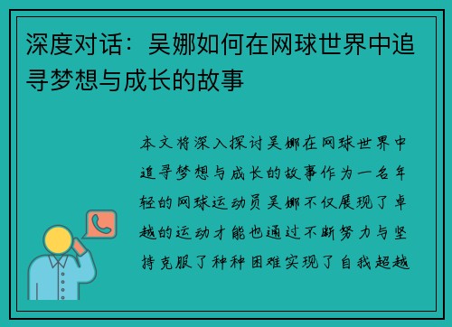 深度对话：吴娜如何在网球世界中追寻梦想与成长的故事