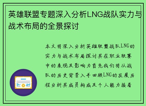 英雄联盟专题深入分析LNG战队实力与战术布局的全景探讨