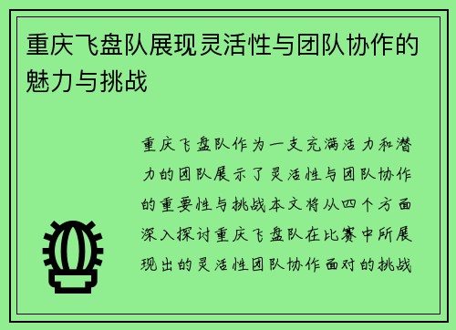 重庆飞盘队展现灵活性与团队协作的魅力与挑战