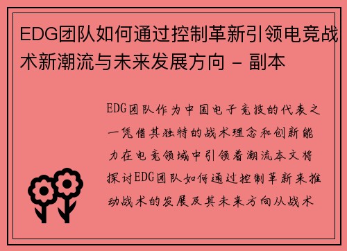 EDG团队如何通过控制革新引领电竞战术新潮流与未来发展方向 - 副本