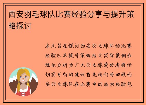 西安羽毛球队比赛经验分享与提升策略探讨