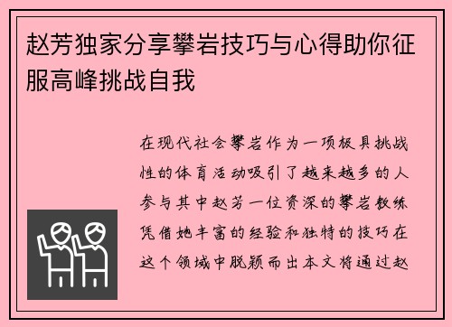 赵芳独家分享攀岩技巧与心得助你征服高峰挑战自我
