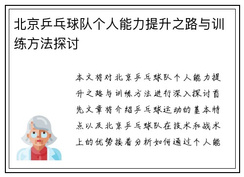 北京乒乓球队个人能力提升之路与训练方法探讨