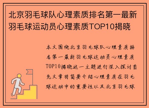 北京羽毛球队心理素质排名第一最新羽毛球运动员心理素质TOP10揭晓