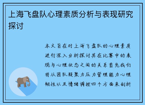 上海飞盘队心理素质分析与表现研究探讨
