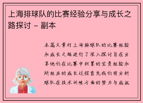 上海排球队的比赛经验分享与成长之路探讨 - 副本