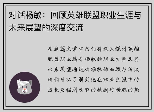 对话杨敏：回顾英雄联盟职业生涯与未来展望的深度交流