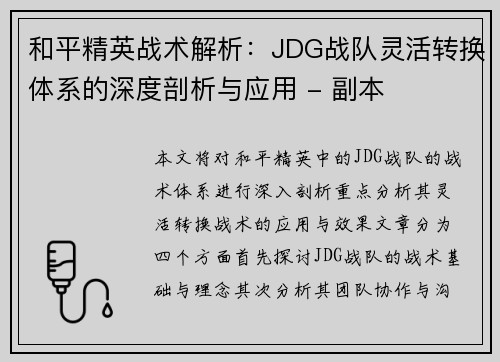 和平精英战术解析：JDG战队灵活转换体系的深度剖析与应用 - 副本