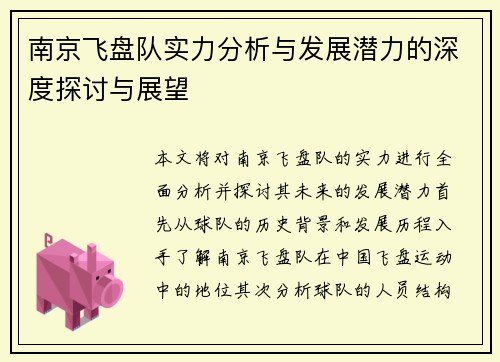 南京飞盘队实力分析与发展潜力的深度探讨与展望