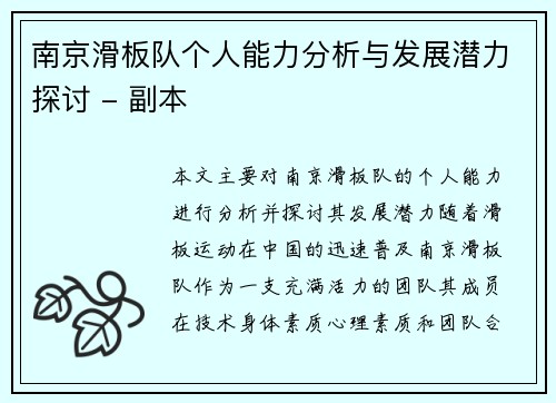 南京滑板队个人能力分析与发展潜力探讨 - 副本