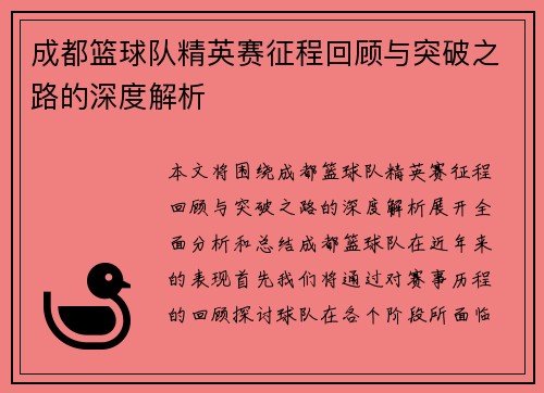 成都篮球队精英赛征程回顾与突破之路的深度解析