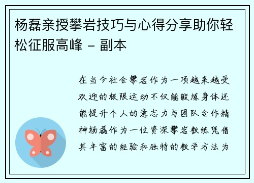 杨磊亲授攀岩技巧与心得分享助你轻松征服高峰 - 副本