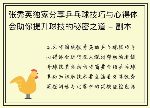 张秀英独家分享乒乓球技巧与心得体会助你提升球技的秘密之道 - 副本