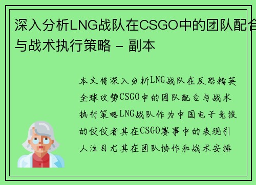 深入分析LNG战队在CSGO中的团队配合与战术执行策略 - 副本