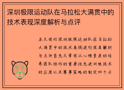 深圳极限运动队在马拉松大满贯中的技术表现深度解析与点评