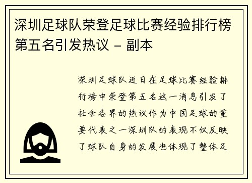 深圳足球队荣登足球比赛经验排行榜第五名引发热议 - 副本