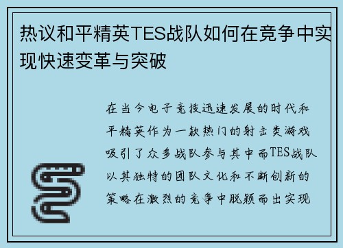 热议和平精英TES战队如何在竞争中实现快速变革与突破