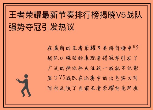 王者荣耀最新节奏排行榜揭晓V5战队强势夺冠引发热议