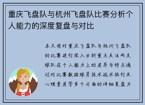重庆飞盘队与杭州飞盘队比赛分析个人能力的深度复盘与对比