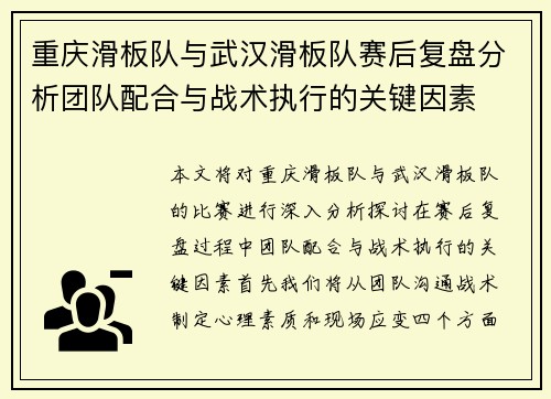 重庆滑板队与武汉滑板队赛后复盘分析团队配合与战术执行的关键因素