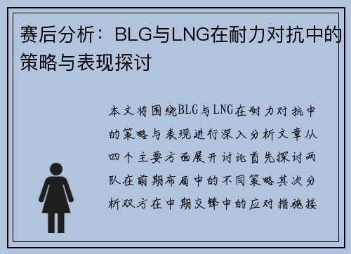 赛后分析：BLG与LNG在耐力对抗中的策略与表现探讨