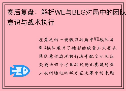 赛后复盘：解析WE与BLG对局中的团队意识与战术执行