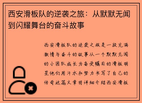 西安滑板队的逆袭之旅：从默默无闻到闪耀舞台的奋斗故事