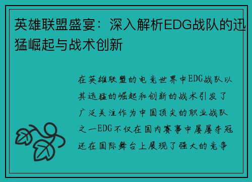 英雄联盟盛宴：深入解析EDG战队的迅猛崛起与战术创新
