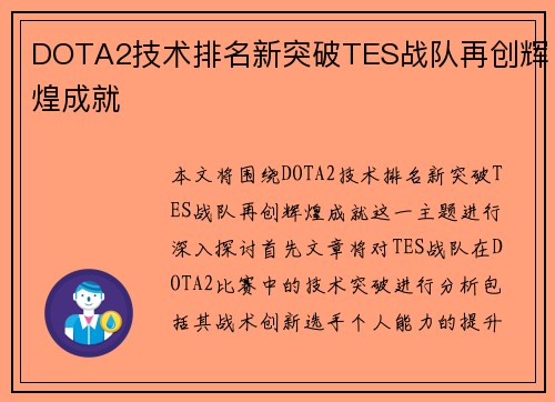 DOTA2技术排名新突破TES战队再创辉煌成就