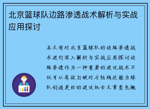 北京篮球队边路渗透战术解析与实战应用探讨