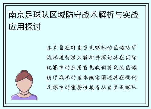 南京足球队区域防守战术解析与实战应用探讨