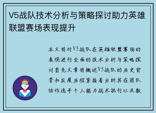 V5战队技术分析与策略探讨助力英雄联盟赛场表现提升
