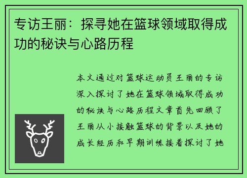 专访王丽：探寻她在篮球领域取得成功的秘诀与心路历程