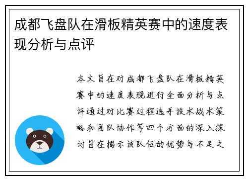 成都飞盘队在滑板精英赛中的速度表现分析与点评
