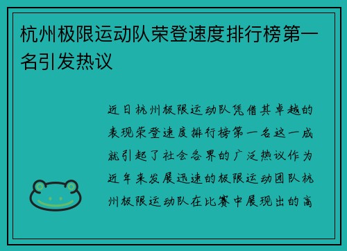 杭州极限运动队荣登速度排行榜第一名引发热议