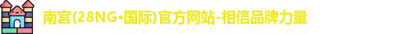 南宫NG28